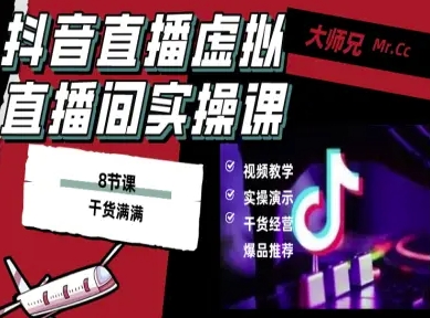 抖音直播虚拟直播间搭建教程，电脑直播，低成本搭建高清晰虚拟直播间，背景任意换，立显高大上-惠声网赚