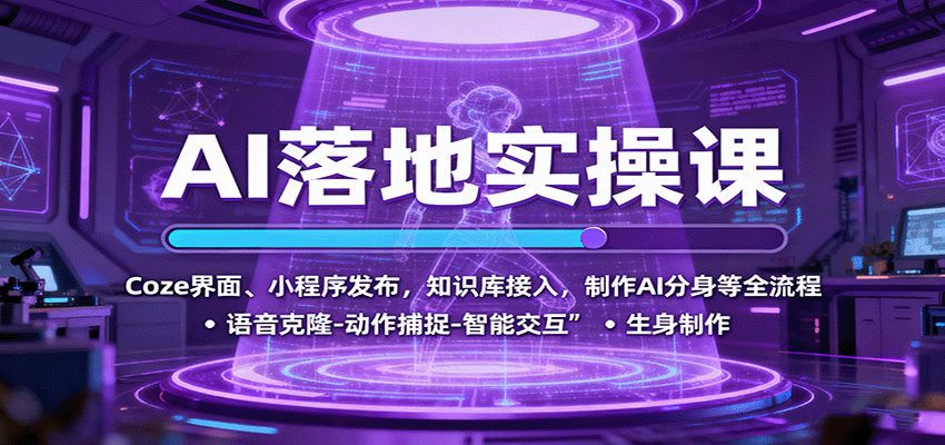 AI落地实操课：Coze界面、小程序发布，知识库接入，制作AI分身等全流程-惠声网赚