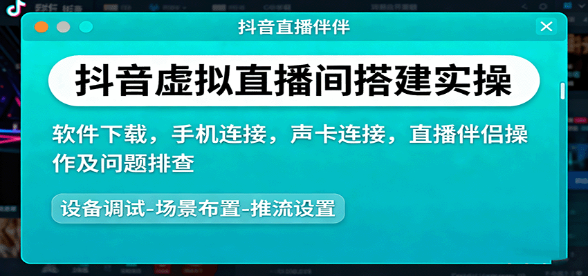 抖音虚拟直播间搭建实操、软件下载，手机连接，声卡连接，直播伴侣操作及问题排查-惠声网赚