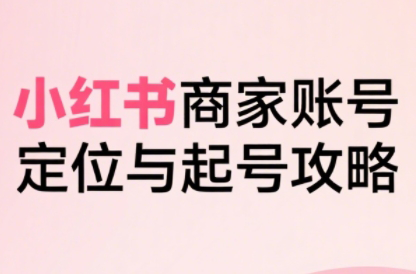 大晴老师·小红书电商全链路实战从定位到爆单(更新9月)-惠声网赚