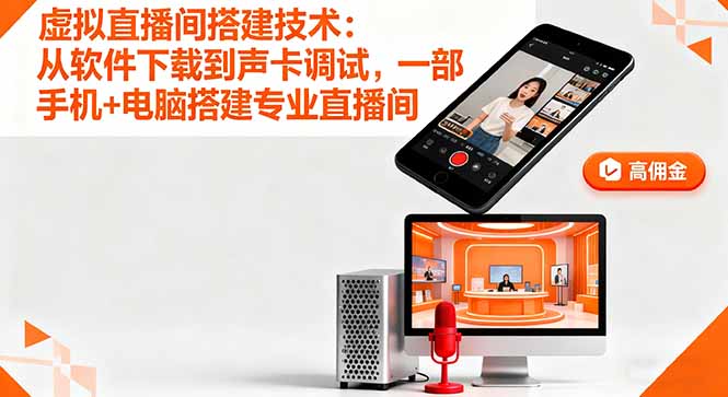 虚拟直播间搭建技术：从软件下载到声卡调试,一部手机+电脑搭建专业直播间-惠声网赚