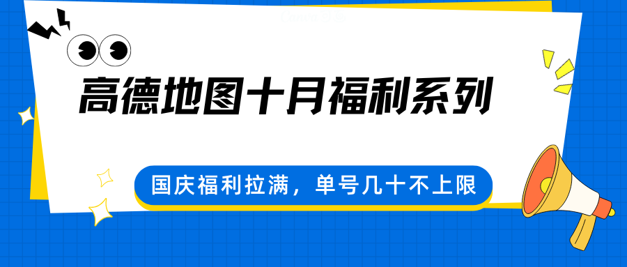 高德地图十月福利系列，国庆福利拉满，单号几十不上限-惠声网赚
