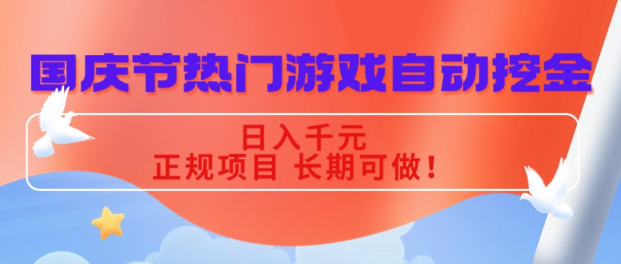 国庆节热门游戏自动挖金，日入千元，正规项目 长期可做！-惠声网赚