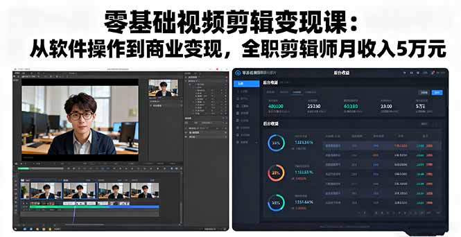 零基础视频剪辑变现课：从软件操作到商业变现，全职剪辑师月收入5万元-惠声网赚