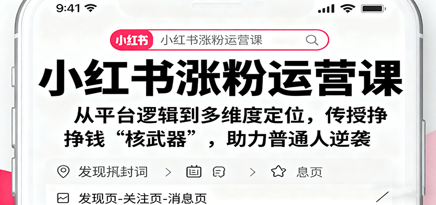 小红书涨粉运营课：从平台逻辑到多维度定位，传授挣钱 “核武器”，助力普通人逆袭-惠声网赚