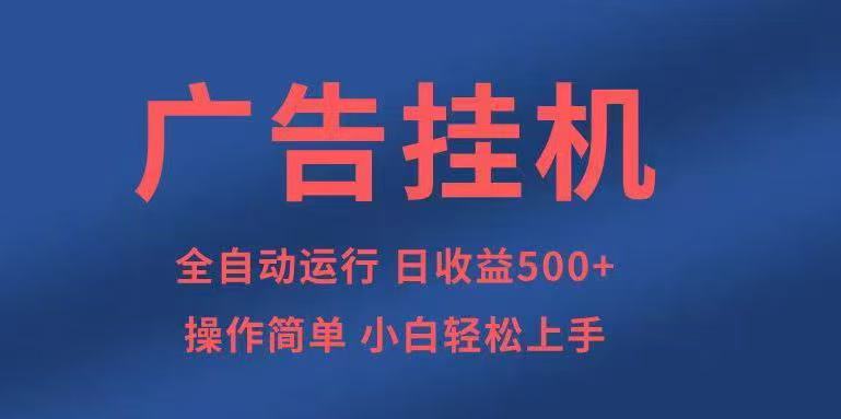 广告挂机，2025风口项目全新玩法，全自动500+项目-惠声网赚