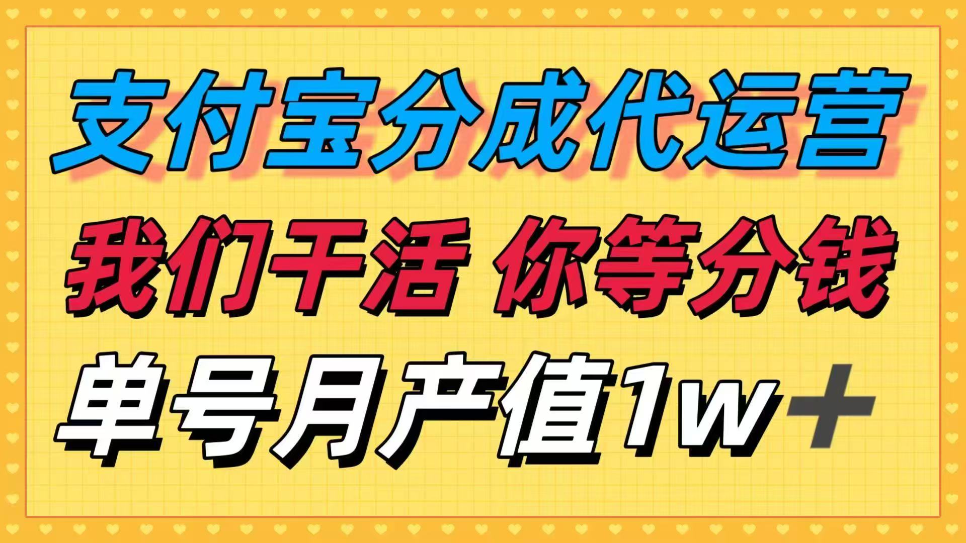 十月最强捡钱项目，支付宝分成代运营，我们干活，你等着分钱！单号月产...-惠声网赚