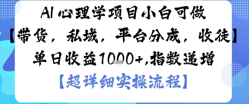 AI+心理学项目，小白可做，变现渠道多【带货，私域，平台分成，收徒】单日收益1k-惠声网赚