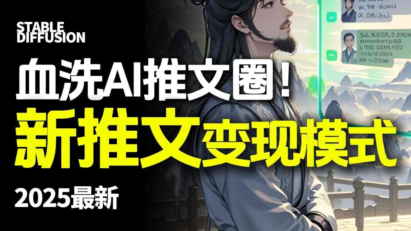 最新AI动态电影漫画小说推文，全流程实操教学，小白也能月入1W+-惠声网赚