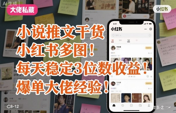 小说推文干货之小红书多图每天稳定3位数收益爆单大佬经验分享-惠声网赚