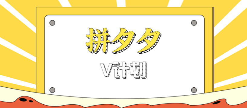 拼夕夕无脑搬砖项目，多多V计划看完直接可以上手，新手小白一天轻松200+-惠声网赚