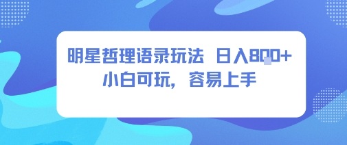 0成本短视频赛道，明星哲学玩法日入8张+小白可玩，容易上手-惠声网赚