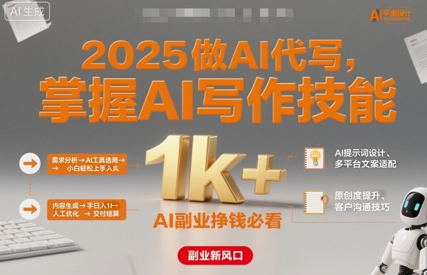 2025做AI代写，掌握AI写作技能，小白轻松上手日入1k+，AI副业挣钱必看-惠声网赚