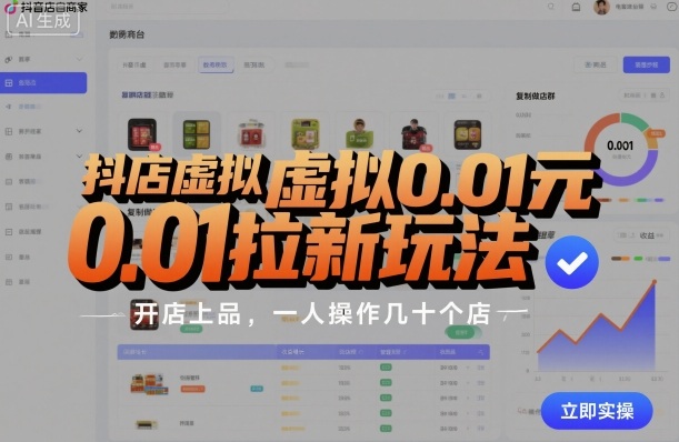 抖店虚拟0.01元拉新玩法，复制做店群，开店上品，一人操作几十个店-惠声网赚