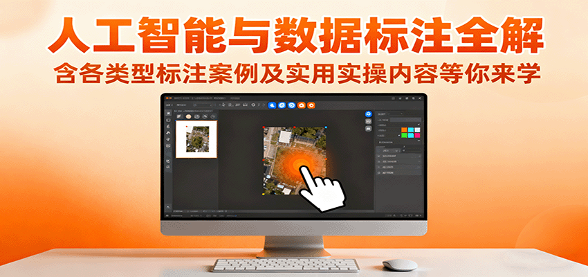 人工智能与数据标注全解，含各类型标注案例及实用实操内容等你来学-惠声网赚