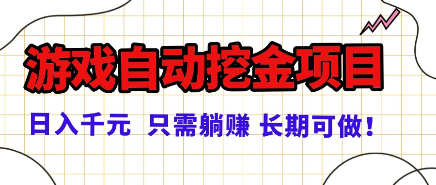 常年稳定的游戏自动挖金项目，日入千元，正规项目 只需躺赚！-惠声网赚