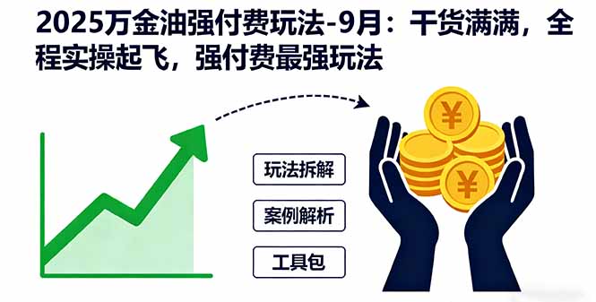 2025万金油强付费玩法-9月：干货满满，全程实操起飞，强付费最强玩法-惠声网赚