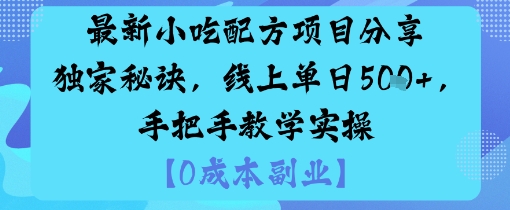 最新小吃配方项目分享独家秘诀，线上单日5张，手把手教学实操-惠声网赚