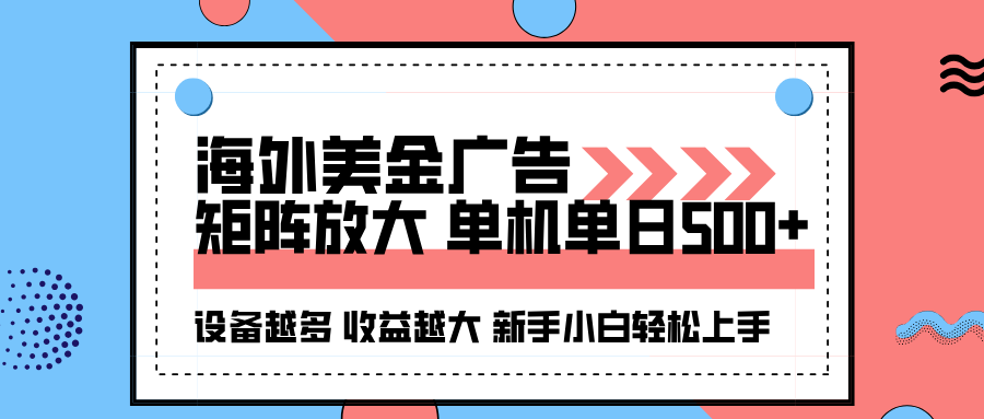 海外美金广告全自动挂机，单机单日500+可矩阵放大设备越多收益越大，新...-惠声网赚