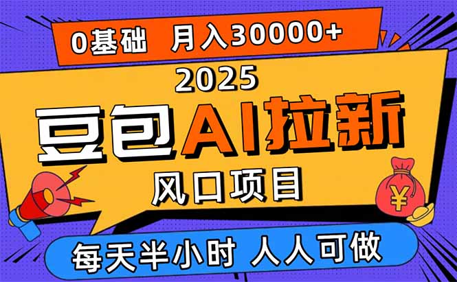 2025豆包AI拉新风口项目，0粉0基础月入3W+，新手小白轻松学会-惠声网赚