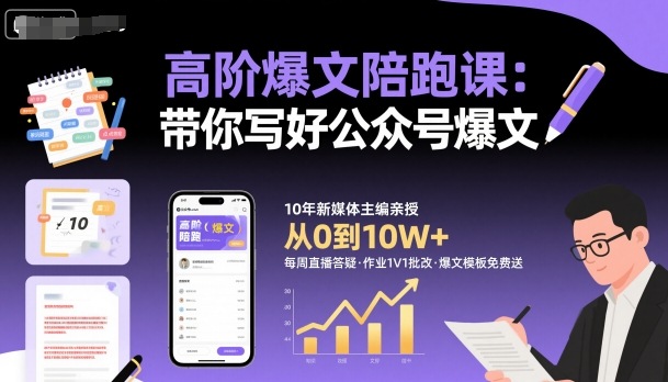 高阶爆文陪跑课，带你写好公众号爆文-惠声网赚