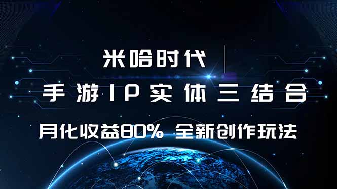 米哈时代 游戏和IP的结合 月收益80%+ 全新创作-惠声网赚