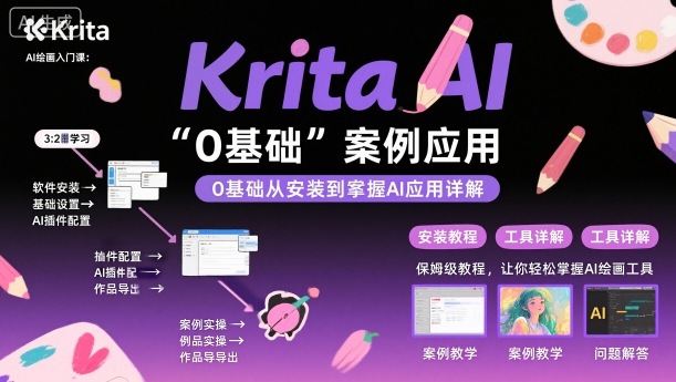 Krita AI绘画入门课，0基础从安装到案例应用krita AI使用详解-惠声网赚