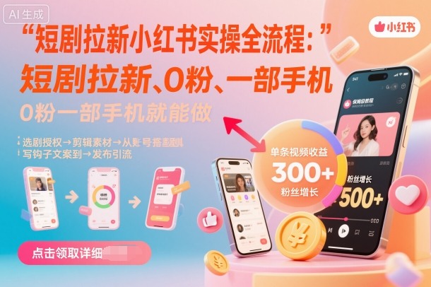 短剧拉新小红书实操全流程，0粉一部手机就可以做，详细教程-惠声网赚