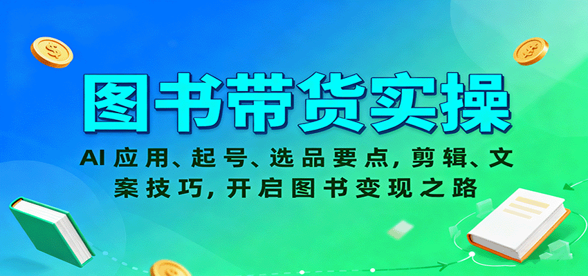 图书带货实操，AI应用、起号、选品要点，剪辑、文案技巧，开启图书变现之路-惠声网赚