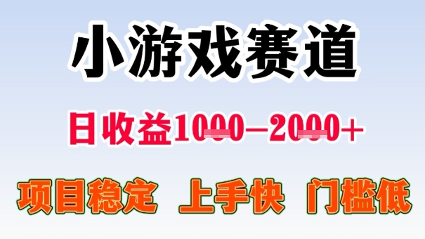 全年可变现项目，收益高，无门槛，小游戏赛道，一天收益1k+,一个月收入顶别人半年的工资【揭秘】-惠声网赚