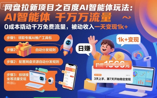 网盘拉新项目之百度Ai智能体玩法，0成本撬动千万免费流量，被动收入，一天变现1k+-惠声网赚