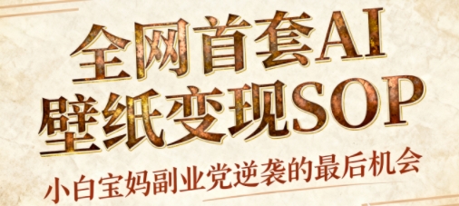 AI+国潮+招财+壁纸，每天三分钟，爆卖一整个冬天，不费脑，轻松矩阵十个号日入1k+-惠声网赚