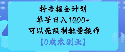 抖音掘金计划单号日入多张+可以无限制批量操作，邪修玩法-惠声网赚