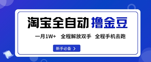 淘宝菜鸟全自动撸金豆，轻松月入1W+，全程手机去跑，操作简单【揭秘】-惠声网赚