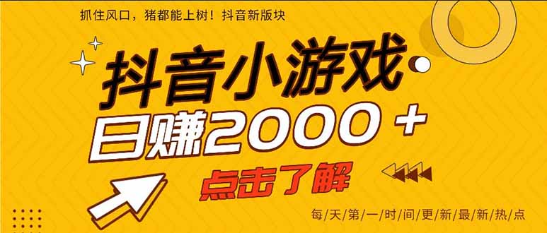 抖音小游戏，一部手机日入300+，2025风口项目-惠声网赚