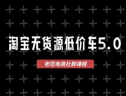 淘宝无货源价车5.0，​2025最新VIP淘宝无货源课程，1688代发，蓝海选品，零成本创业首选(更新)-惠声网赚