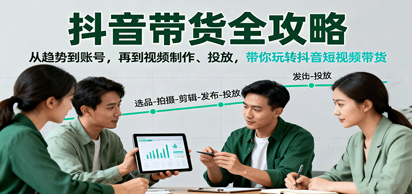 抖音带货全攻略：从趋势到账号，再到视频制作、投放，带你玩转抖音短视频带货-惠声网赚