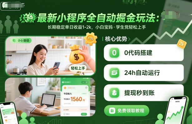 最新小程序全自动掘金玩法，长期稳定单日收益1-2k，小白宝妈，学生党轻松上手【揭秘】-惠声网赚