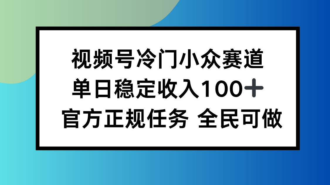 视频号小众赛道，单日稳定收入100+，适合所有人-惠声网赚