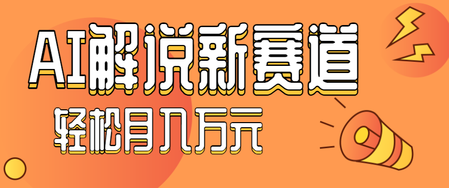 流量嘎嘎猛！用AI做汽车科普视频，讲述汽车故事视频教程，小白也能轻松上手！-惠声网赚