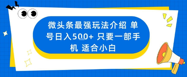 微头条最强玩法介绍一个号日入5张+只要一部手机适合小白-惠声网赚