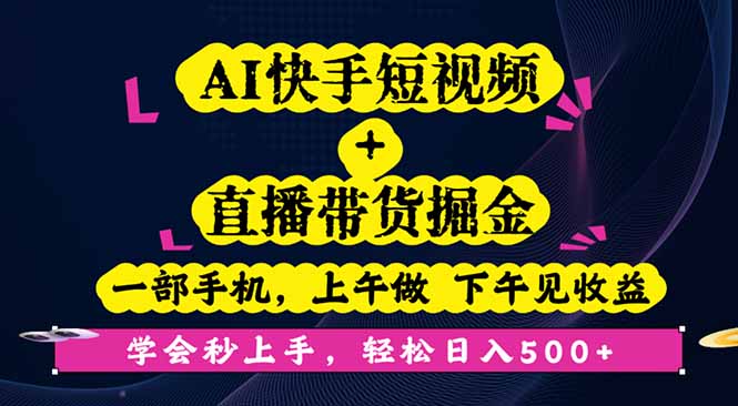 AI快手短视频+直播带货掘金，一部手机，上午做 下午见收益，学会秒上手...-惠声网赚