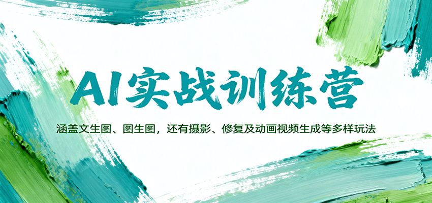 AI实战训练营：涵盖文生图、图生图，以及摄影、修复及动画视频生成等多样玩法-惠声网赚