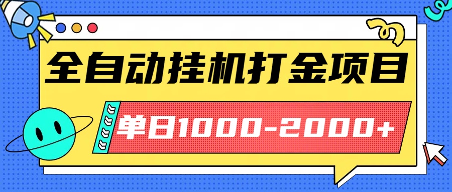 最新全自动挂机玩法长期稳定单日收益1000-2000-惠声网赚