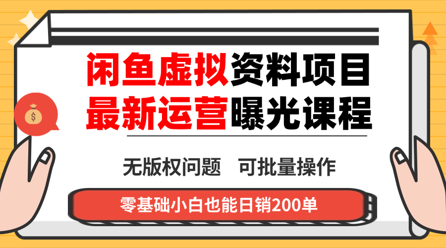 闲鱼虚拟资料最新变现玩法，一人多店无需囤货，多管道收益独家玩法...-惠声网赚