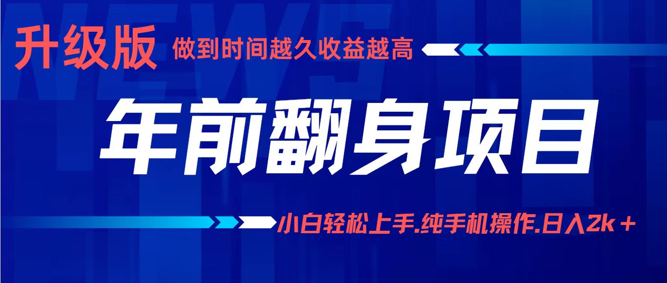 项目讲解年入百万：小白轻松上手，纯手机操作.日入2k+-惠声网赚
