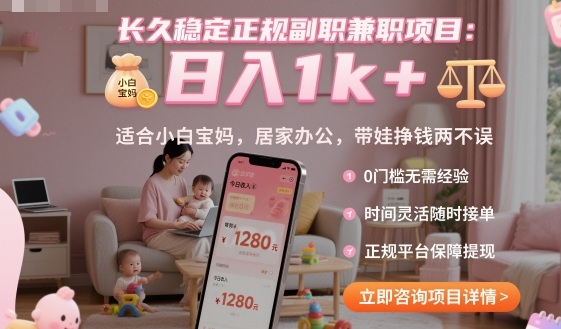 长久稳定正规副职兼职项目，日入1k+，适合小白宝妈，居家办公，带娃挣钱两不误【揭秘】-惠声网赚