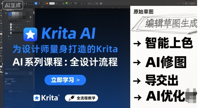 为设计师量身打造的Krita AI系列课程，全设计流程，实时AI手绘-惠声网赚