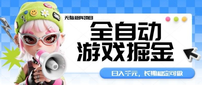 全自动游戏掘金无脑矩阵项目，日入多张，长期稳定可做，真正的睡后收入项目【揭秘】-惠声网赚