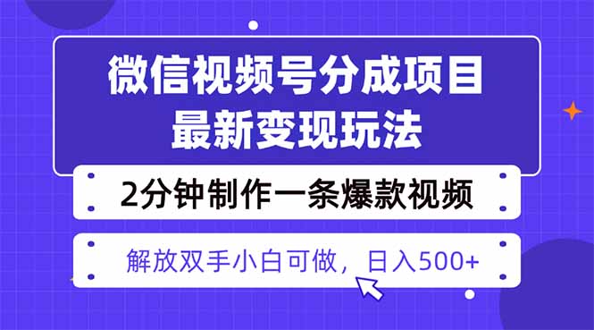 视频号分成最新玩法，两天暴力起号变现1500+，爆款视频制作只需要2分钟...-惠声网赚